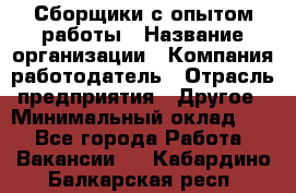 Сборщики с опытом работы › Название организации ­ Компания-работодатель › Отрасль предприятия ­ Другое › Минимальный оклад ­ 1 - Все города Работа » Вакансии   . Кабардино-Балкарская респ.